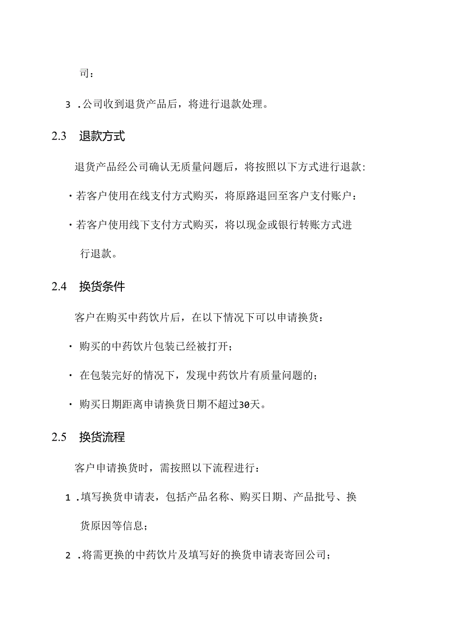 中药饮片退换货服务方案.docx_第2页