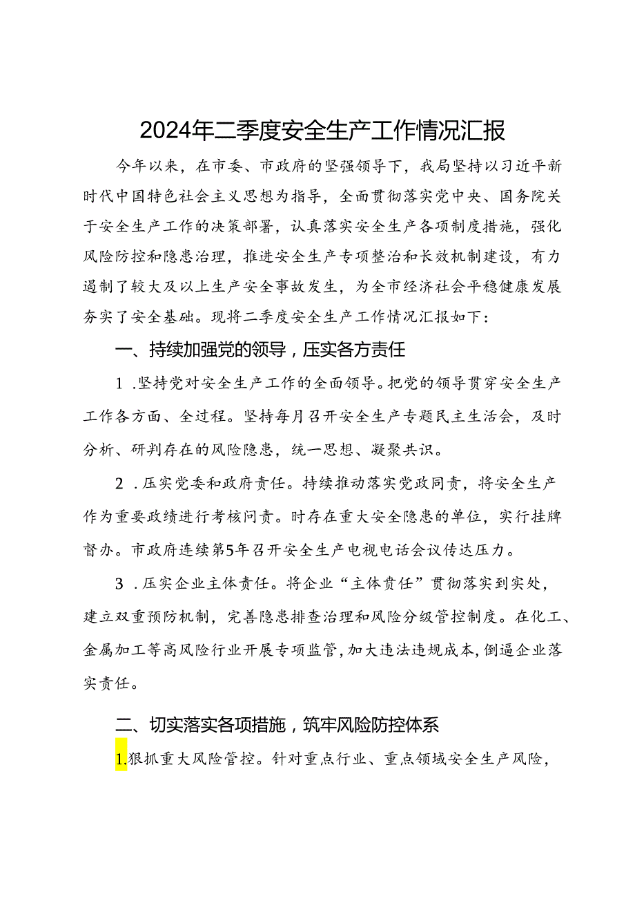 2024年二季度安全生产工作情况汇报.docx_第1页