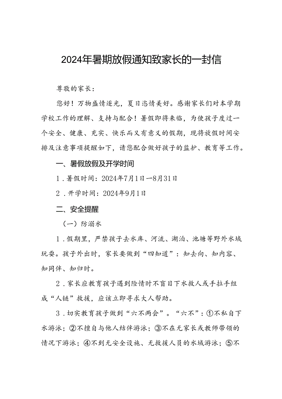 2024年小学暑假放假通知致家长一封信(十篇).docx_第1页