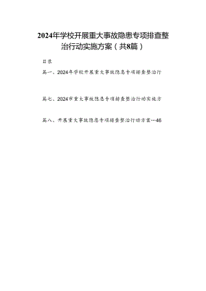 2024年学校开展重大事故隐患专项排查整治行动实施方案（共8篇）.docx