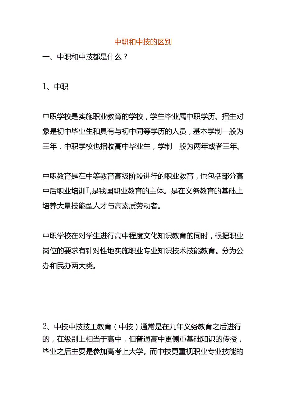 中职和中技的区别.docx_第1页