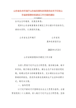 【政策】山东省碳普惠体系建设工作方案.docx