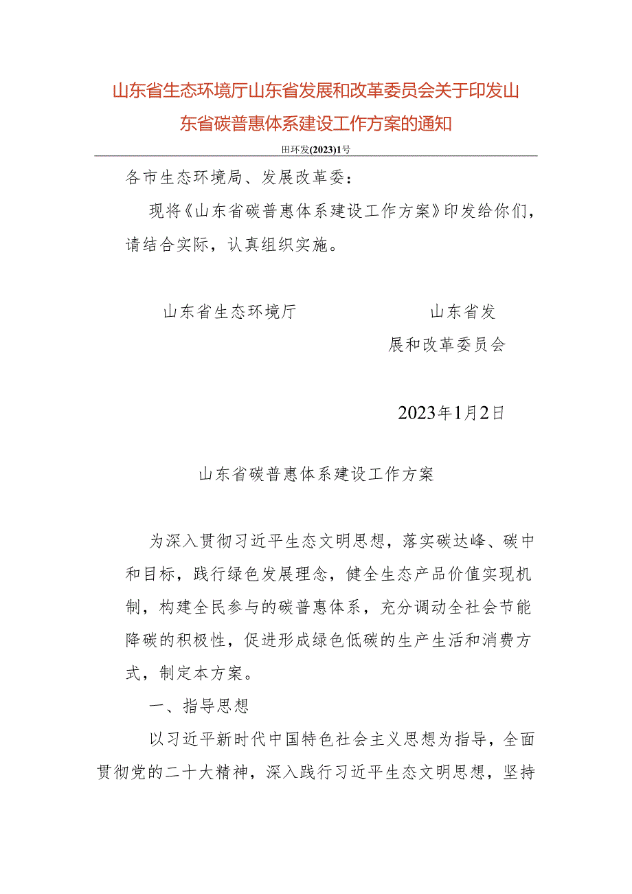 【政策】山东省碳普惠体系建设工作方案.docx_第1页