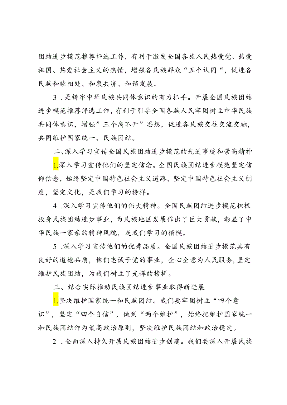 4篇 2024年学习贯彻《关于做好全国民族团结进步模范推荐评选工作的通知》心得体会发言.docx_第2页