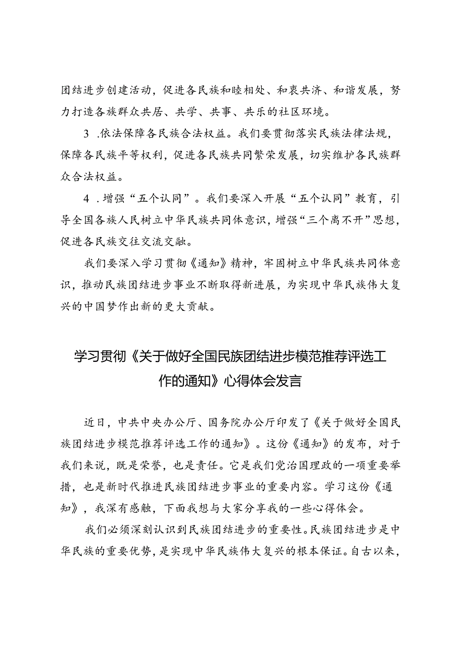 4篇 2024年学习贯彻《关于做好全国民族团结进步模范推荐评选工作的通知》心得体会发言.docx_第3页