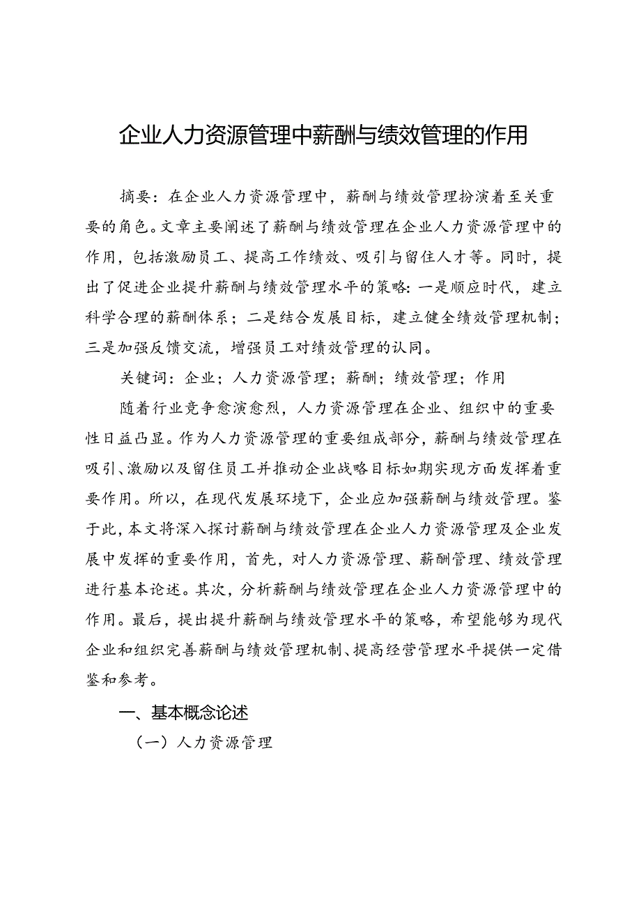 企业人力资源管理中薪酬与绩效管理的作用.docx_第1页