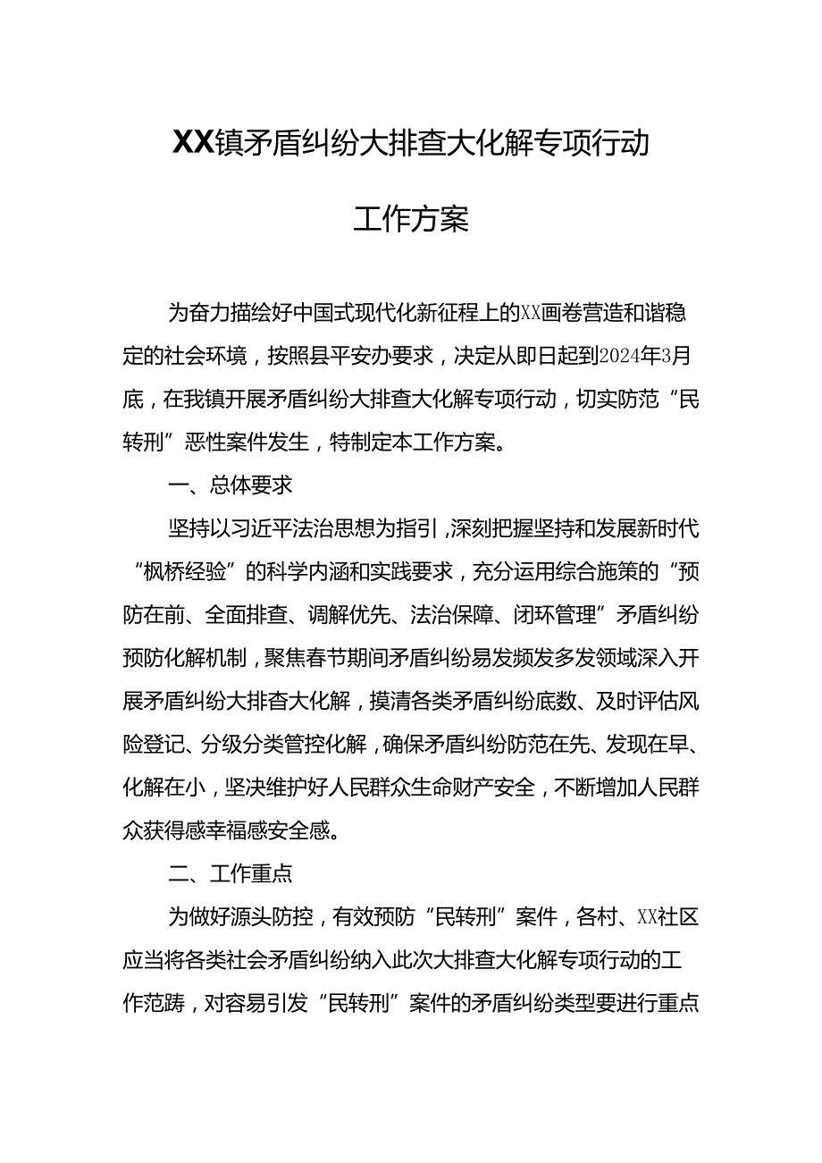 XX镇矛盾纠纷大排查大化解专项行动工作方案.docx_第1页