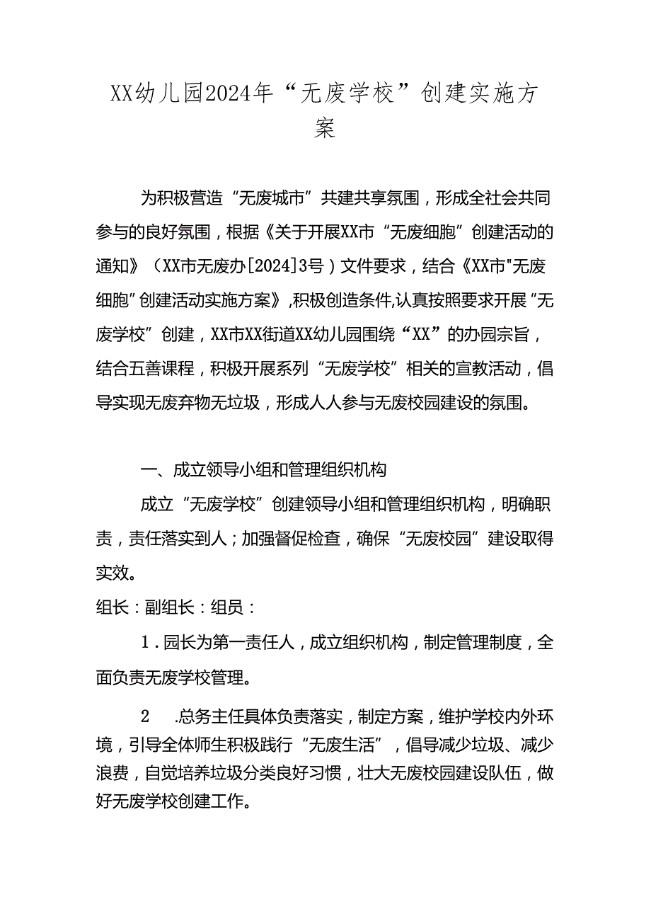 XX学校2024年“无废学校”创建实施方案（含幼儿园、小学、中学）.docx_第1页