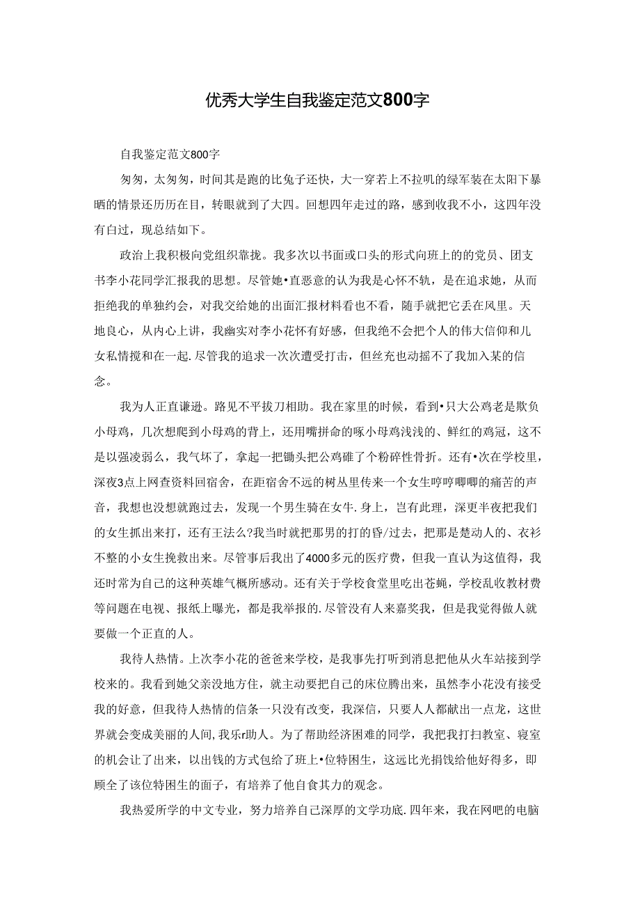 优秀大学生自我鉴定范文800字.docx_第1页