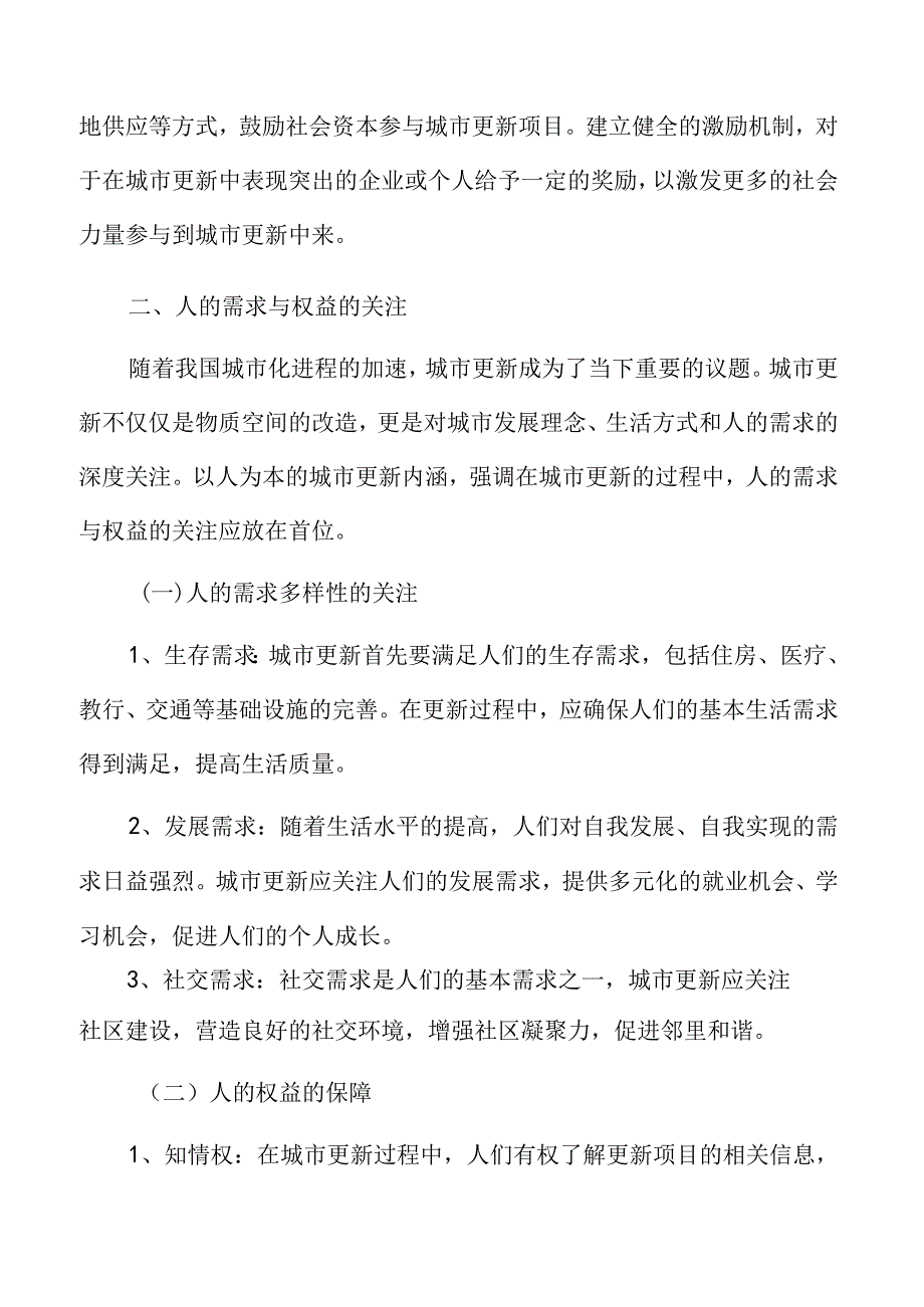 以人为本的城市更新内涵.docx_第3页