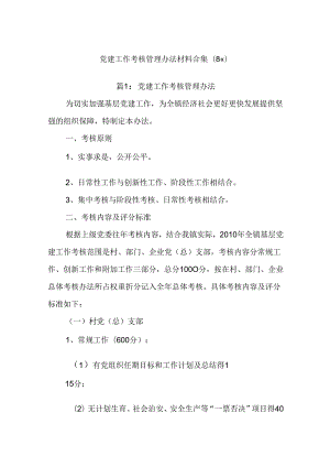 (8篇)党建工作考核管理办法材料合集.docx