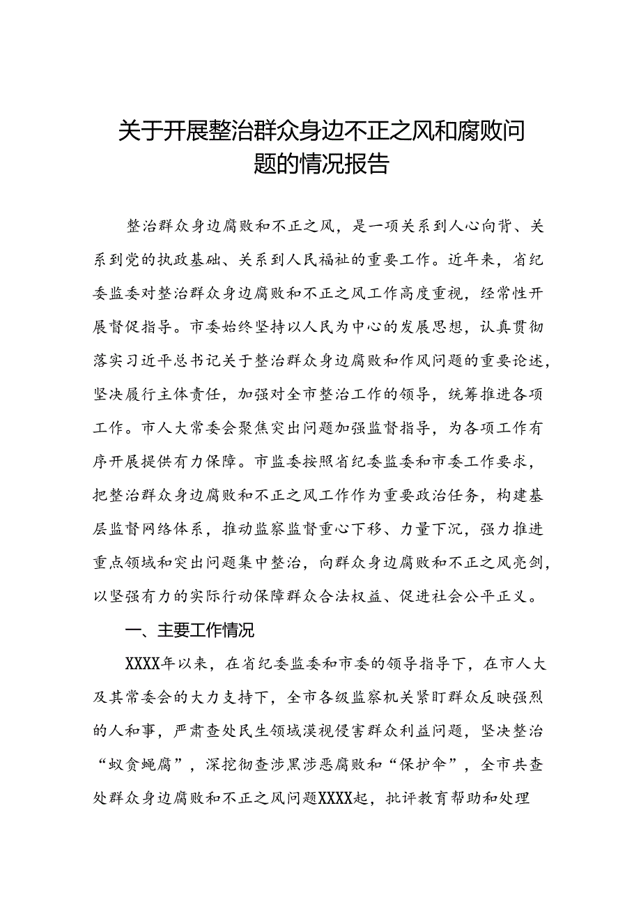 七篇关于整治群众身边腐败和不正之风问题的总结报告.docx_第1页