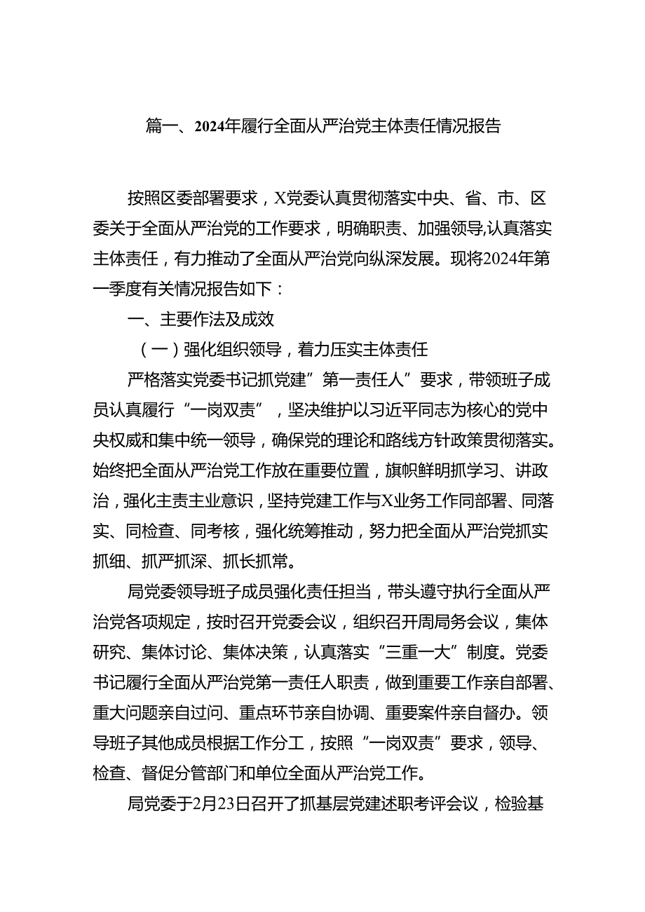 2024年履行全面从严治党主体责任情况报告（共12篇选择）.docx_第2页