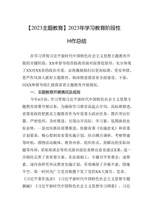 【2023主题教育】2023年学习教育阶段性工作总结.docx