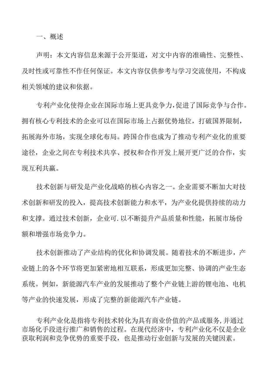 专利产业化在科技创新领域的实践.docx_第2页