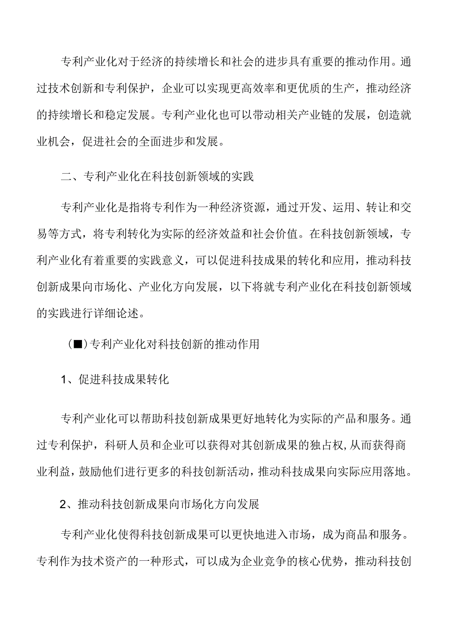 专利产业化在科技创新领域的实践.docx_第3页