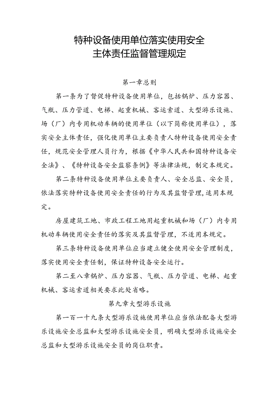 2023.4《大型游乐设施使用单位落实使用安全主体责任监督管理规定》.docx_第2页