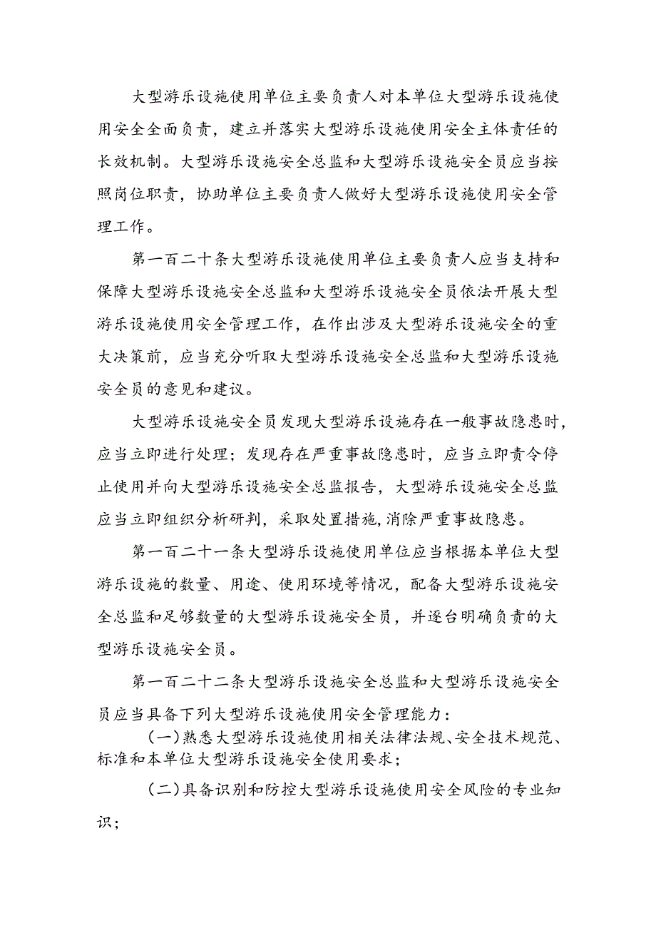 2023.4《大型游乐设施使用单位落实使用安全主体责任监督管理规定》.docx_第3页