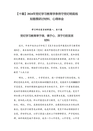 【十篇】2024年党纪学习教育学条例守党纪明底线知敬畏研讨材料、心得体会.docx