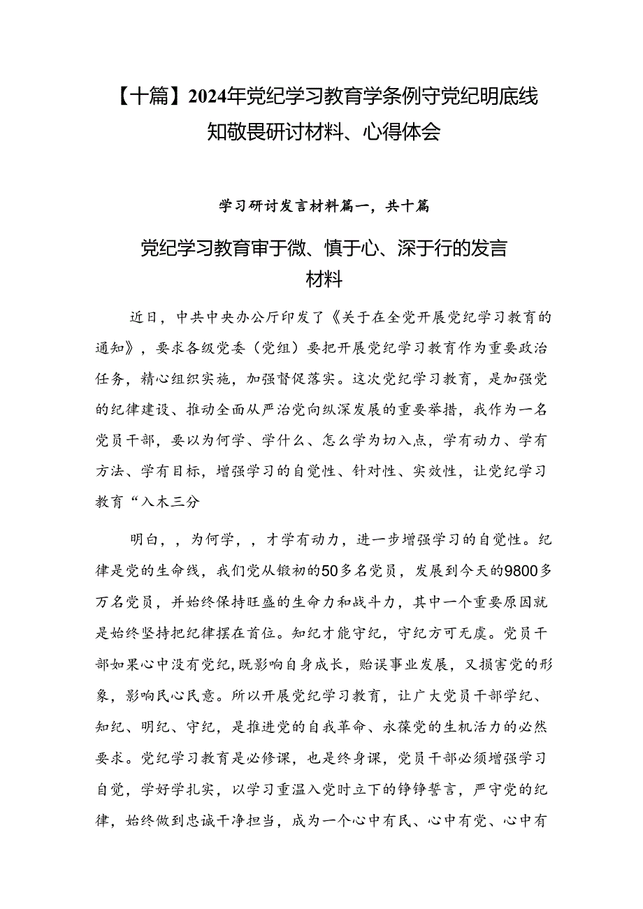 【十篇】2024年党纪学习教育学条例守党纪明底线知敬畏研讨材料、心得体会.docx_第1页