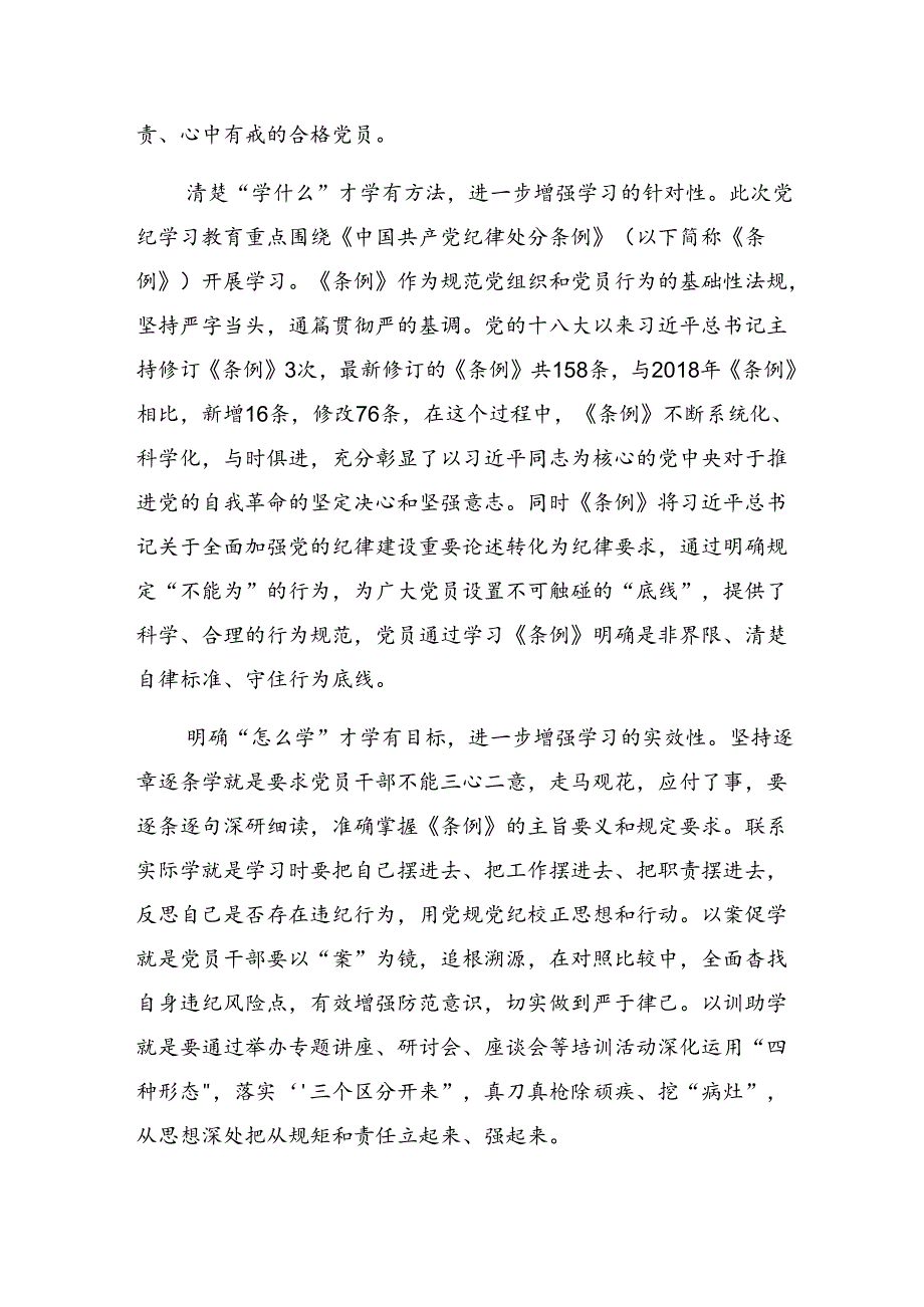 【十篇】2024年党纪学习教育学条例守党纪明底线知敬畏研讨材料、心得体会.docx_第2页