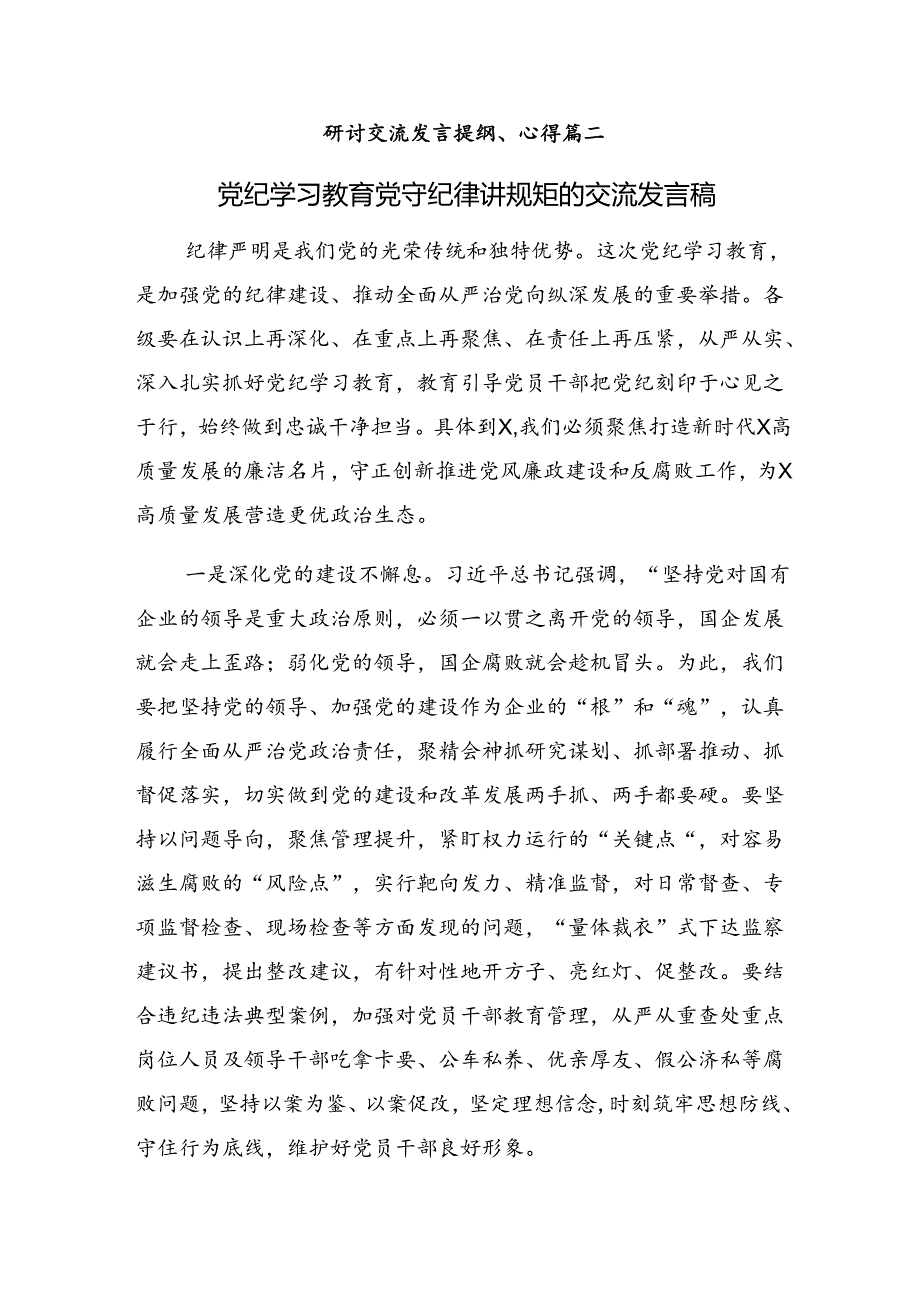 【十篇】2024年党纪学习教育学条例守党纪明底线知敬畏研讨材料、心得体会.docx_第3页