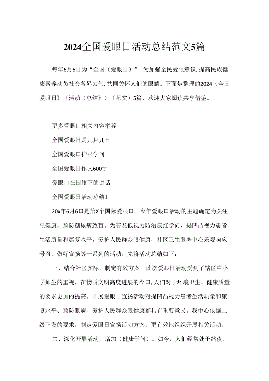 2024全国爱眼日活动总结范文5篇.docx_第1页