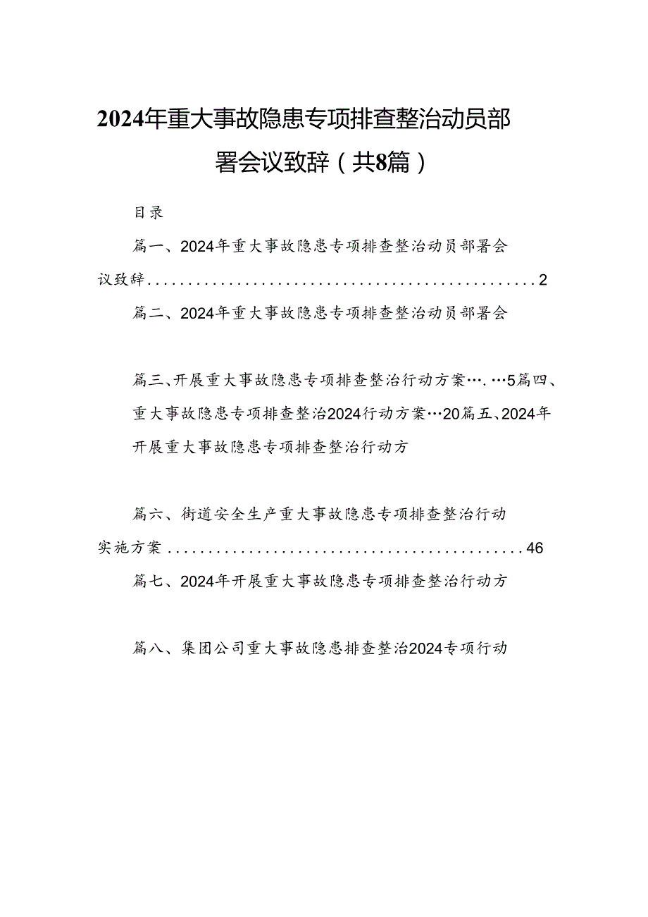 2024年重大事故隐患专项排查整治动员部署会议致辞8篇专题资料.docx_第1页