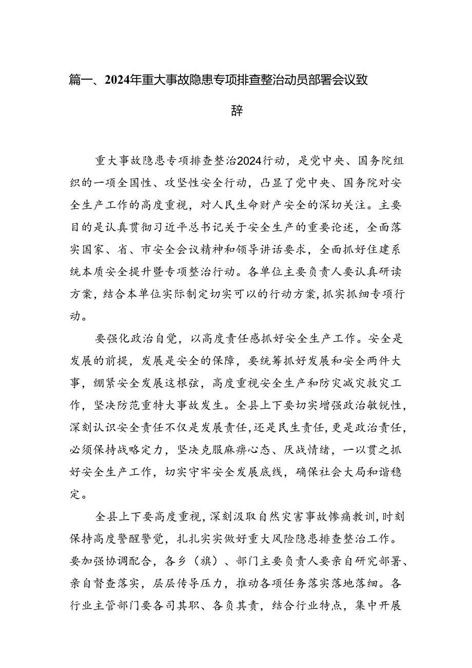 2024年重大事故隐患专项排查整治动员部署会议致辞8篇专题资料.docx_第2页