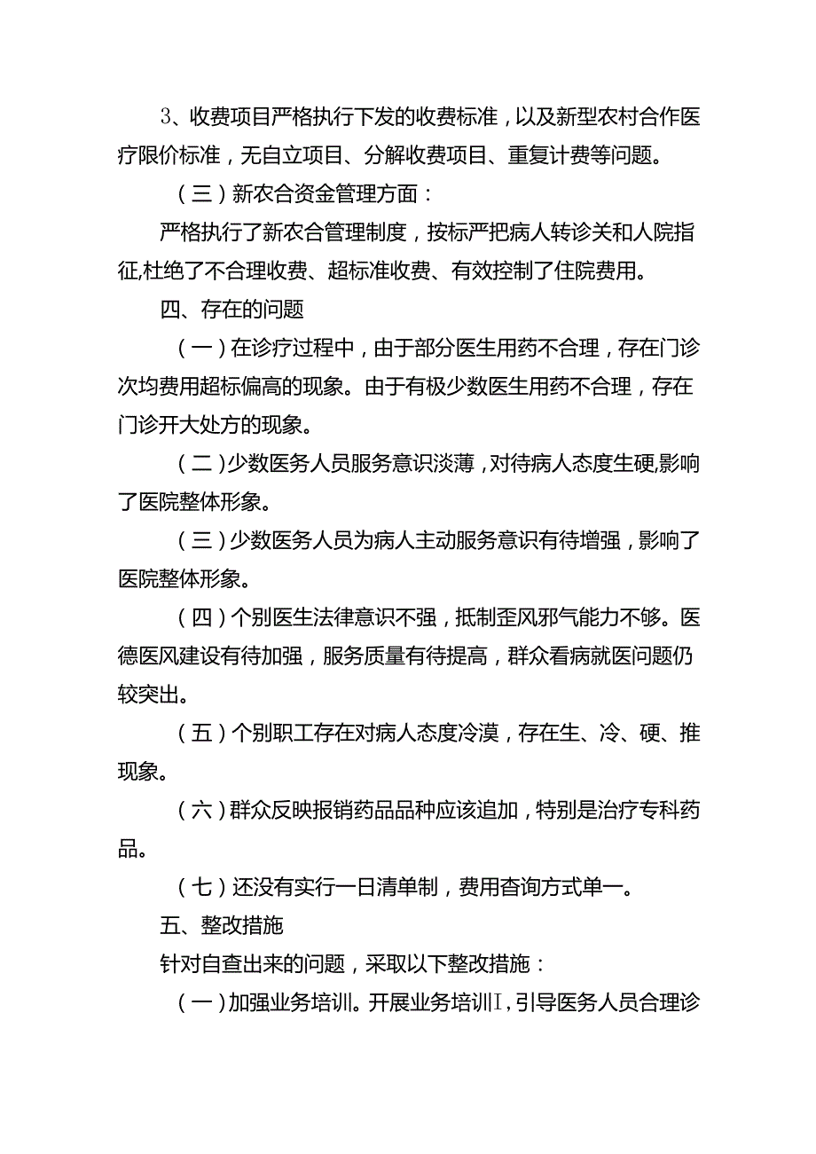 2024年医药购销领域腐败问题集中整治自查自纠报告(五篇合集）.docx_第3页