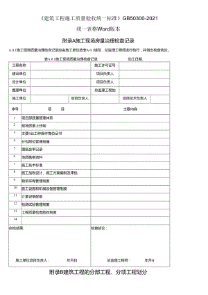 GB503002021建筑工程施工质量验收统一标准表格文本版.docx