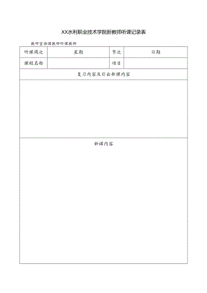 XX水利职业技术学院新教师听课记录表（2024年）.docx