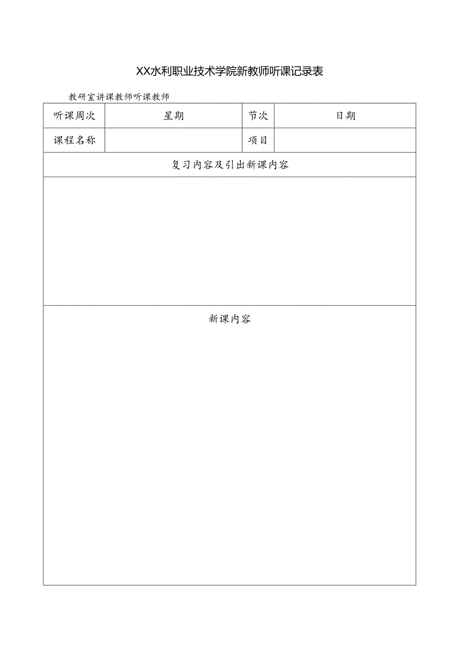 XX水利职业技术学院新教师听课记录表（2024年）.docx_第1页