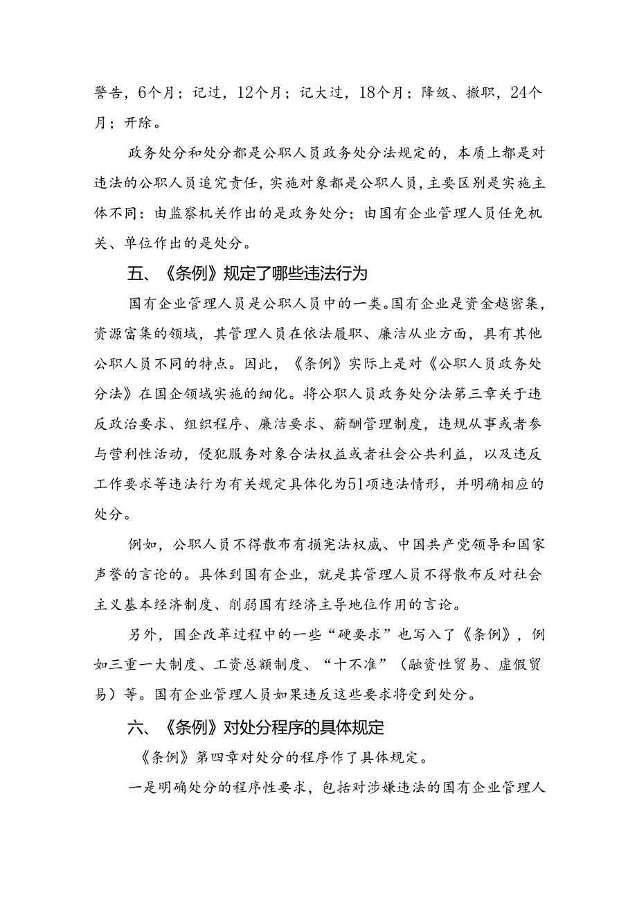 《国有企业管理人员处分条例》研讨宣讲稿范文5篇（精选版）.docx_第3页