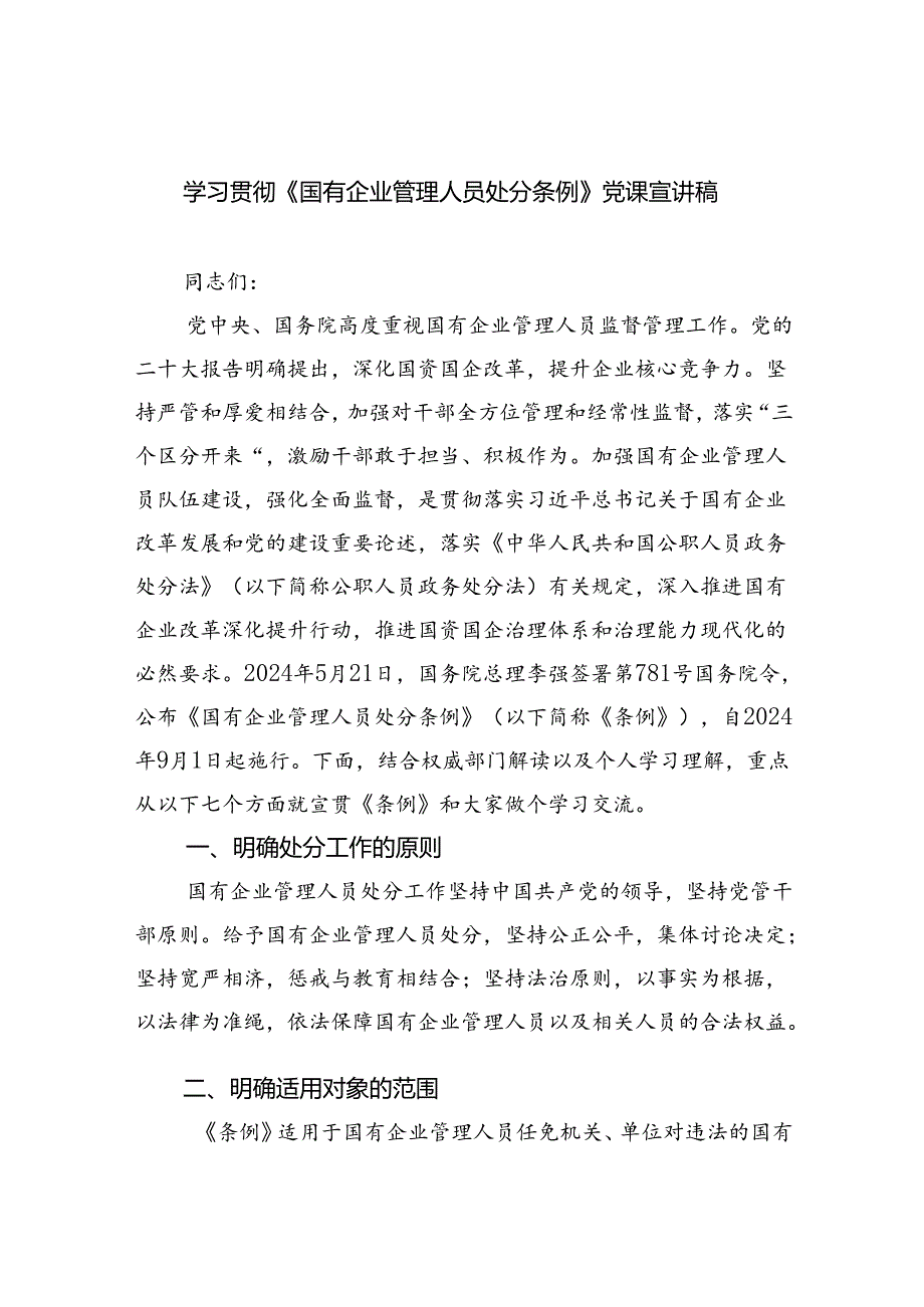 (六篇)学习贯彻《国有企业管理人员处分条例》党课宣讲稿（精选）.docx_第1页