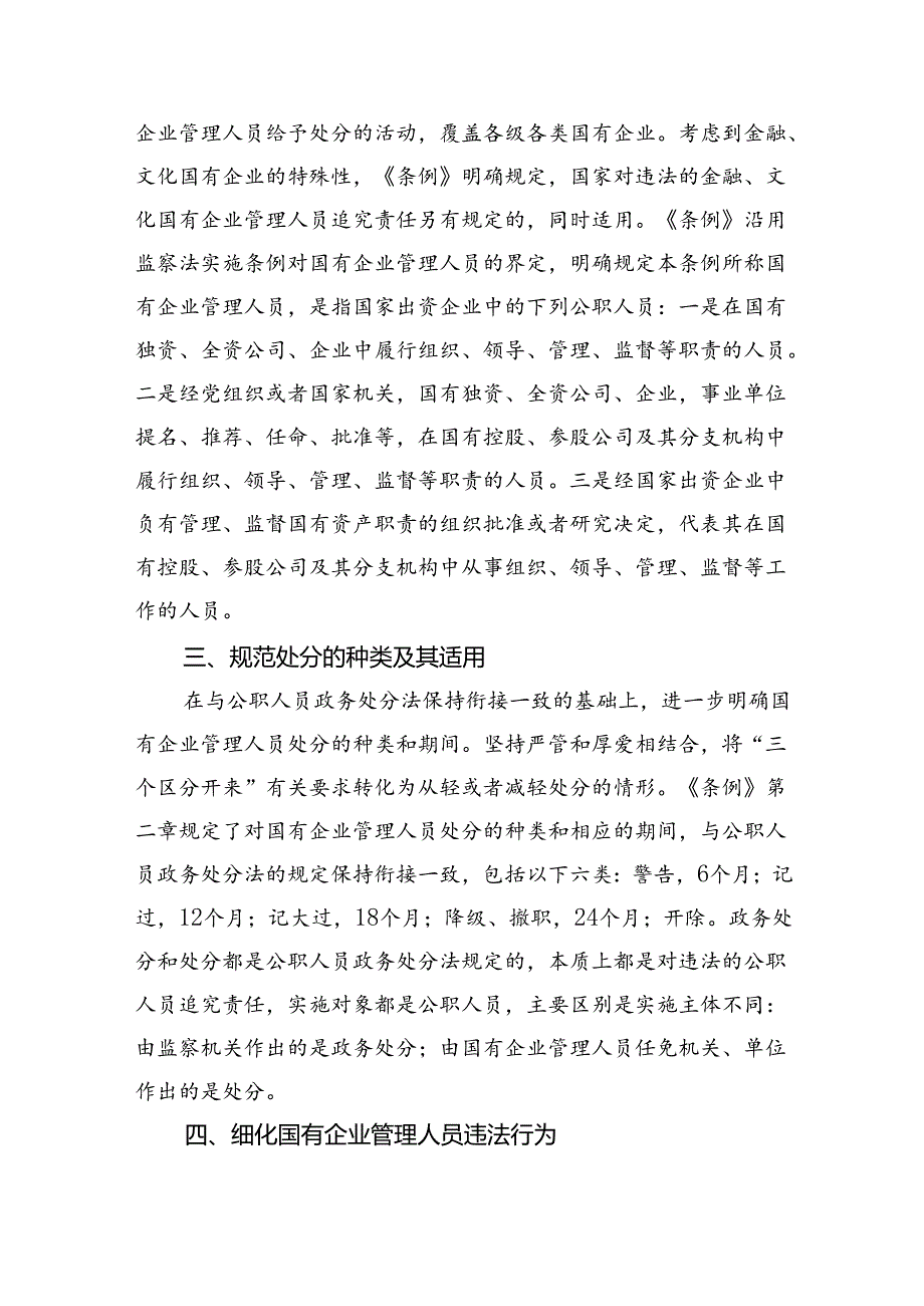 (六篇)学习贯彻《国有企业管理人员处分条例》党课宣讲稿（精选）.docx_第2页