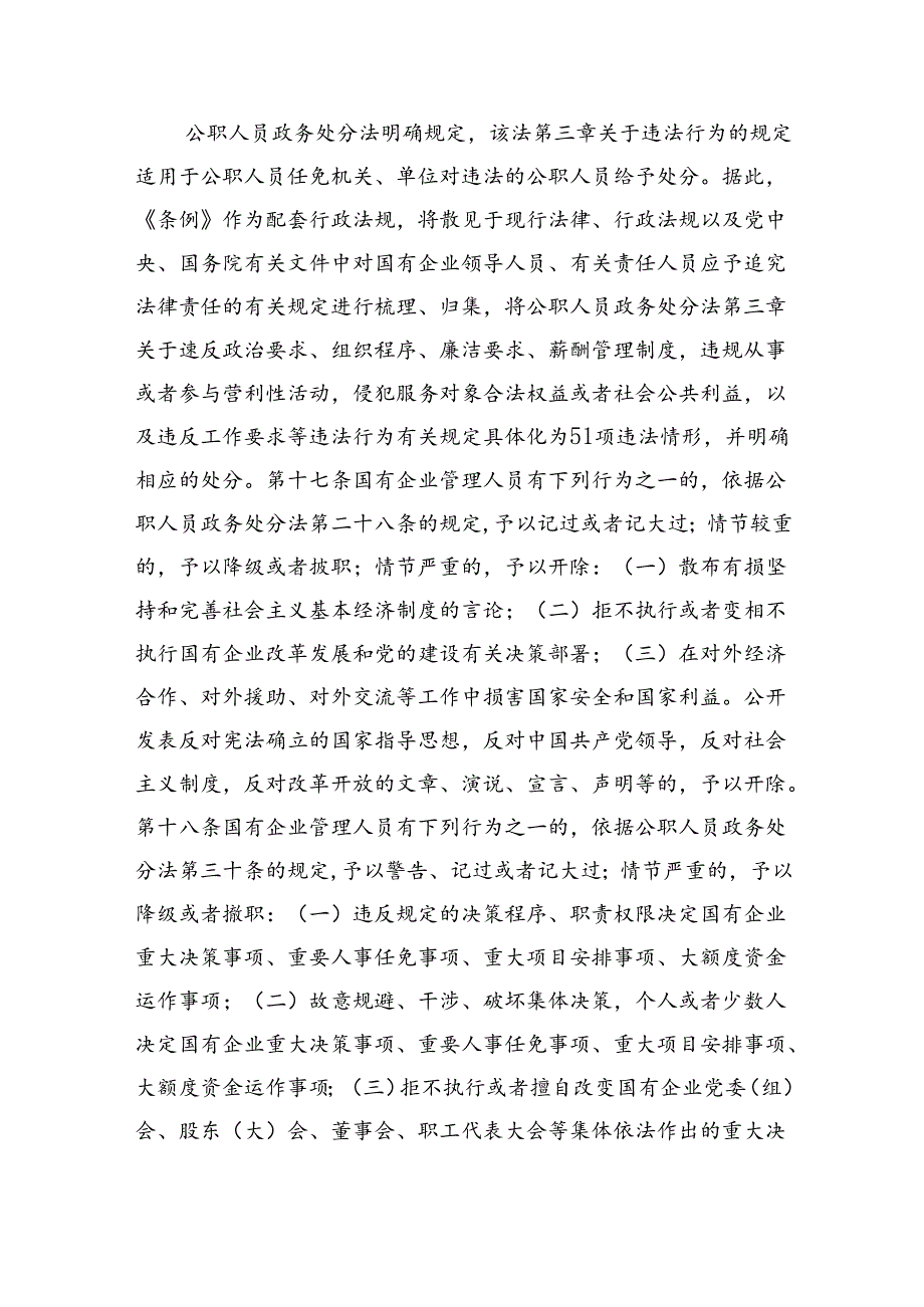 (六篇)学习贯彻《国有企业管理人员处分条例》党课宣讲稿（精选）.docx_第3页