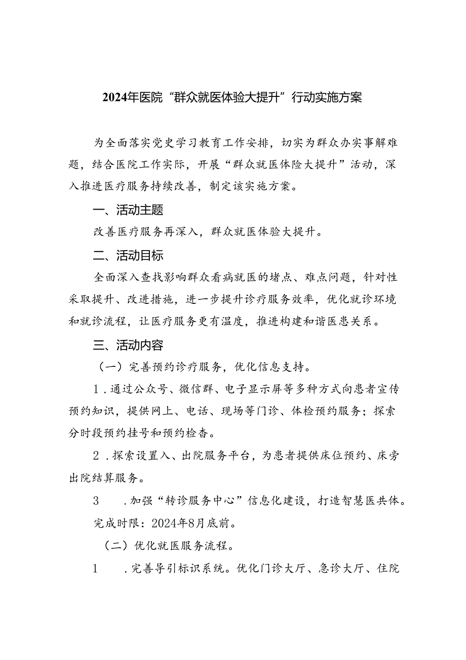 2024年医院“群众就医体验大提升”行动实施方案（共五篇）.docx_第1页