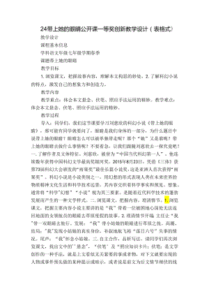 24带上她的眼睛公开课一等奖创新教学设计（表格式）.docx