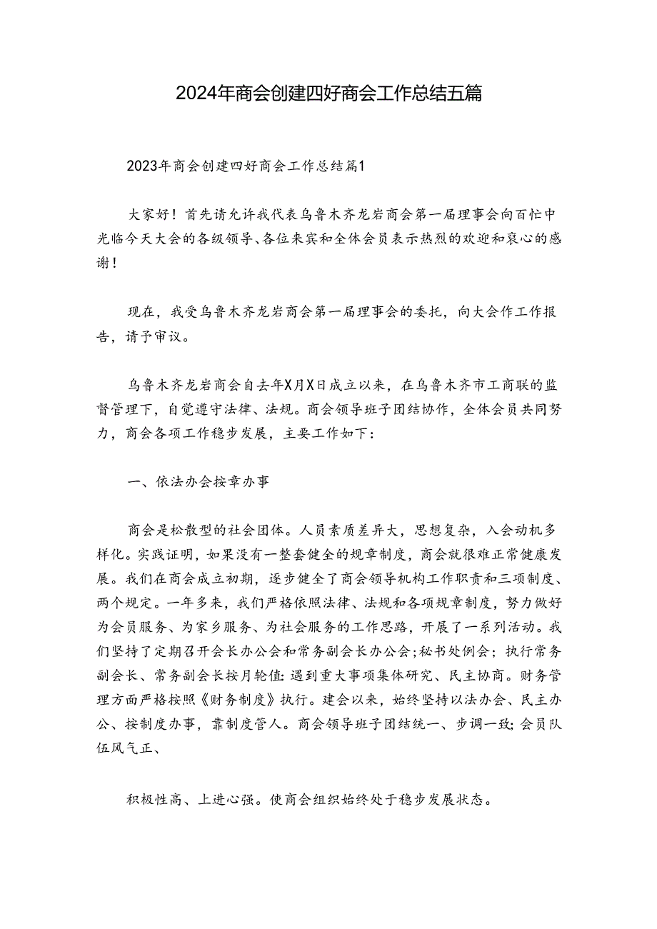 2024年商会创建四好商会工作总结五篇.docx_第1页