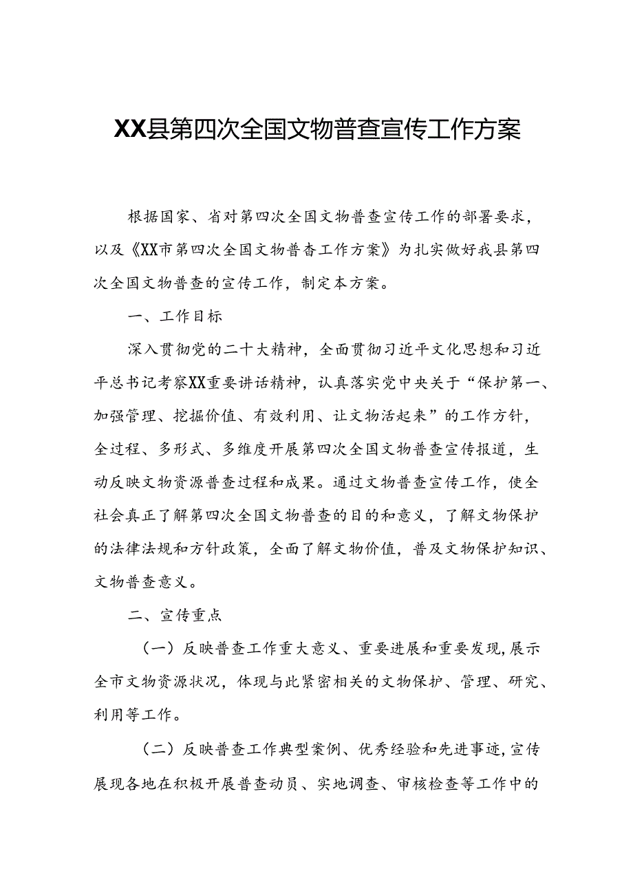 XX县第四次全国文物普查宣传工作方案.docx_第1页