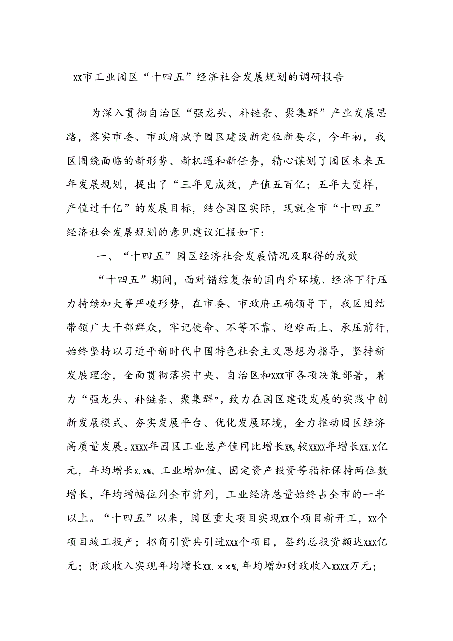 XX市工业园区“十四五”经济社会发展规划的调研报告.docx_第1页