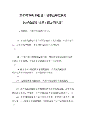 2023年10月29日四川省事业单位联考《综合知识》试题（网友回忆版）.docx