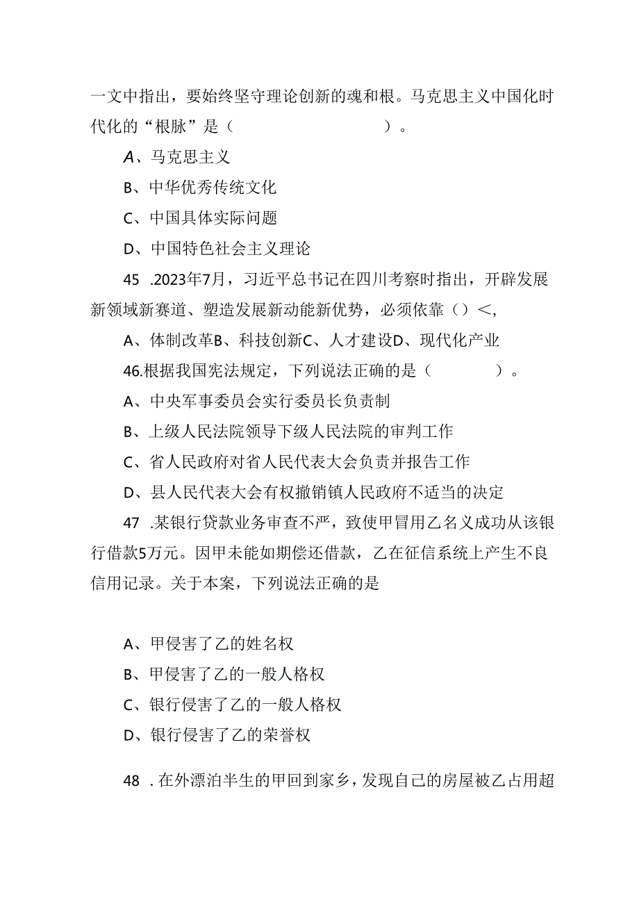 2023年10月29日四川省事业单位联考《综合知识》试题（网友回忆版）.docx_第3页