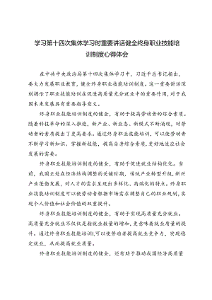 3篇 2024年学习第十四次集体学习时重要讲话健全终身职业技能培训制度心得体会.docx