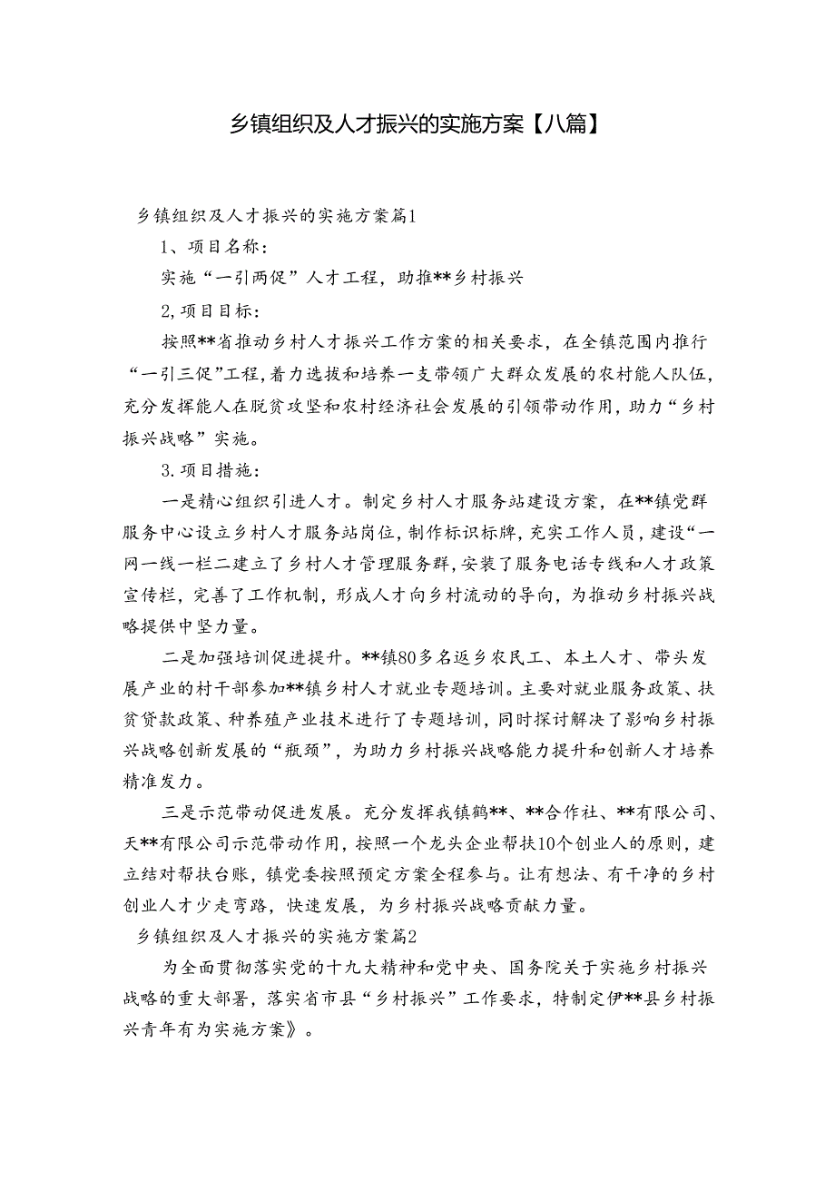 乡镇组织及人才振兴的实施方案【八篇】.docx_第1页