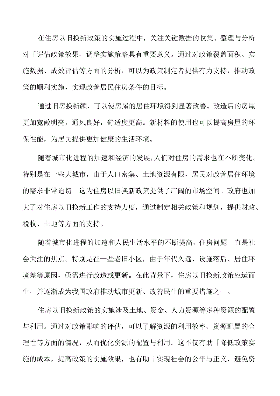 住房以旧换新政策对居民生活质量的影响评估的重要性.docx_第2页