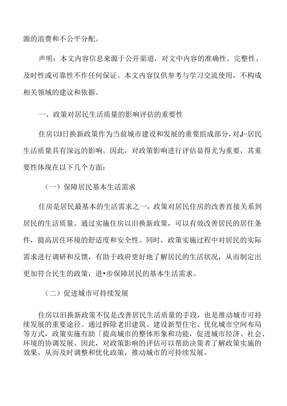 住房以旧换新政策对居民生活质量的影响评估的重要性.docx_第3页