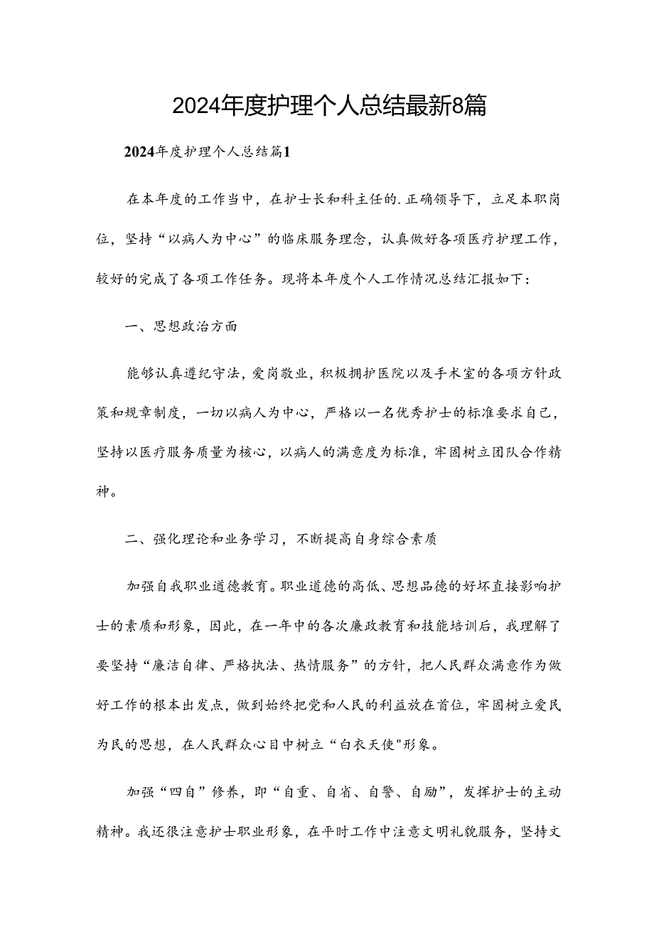 2024年度护理个人总结最新8篇.docx_第1页