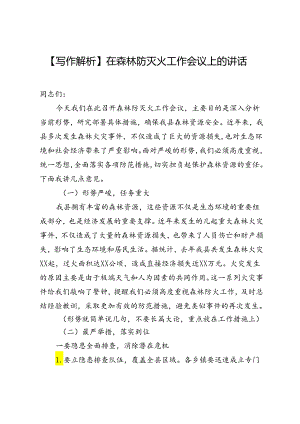 【写作解析】在森林防灭火工作会议上的讲话.docx